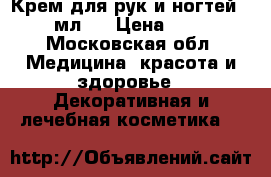 Крем для рук и ногтей, 75 мл.	  › Цена ­ 140 - Московская обл. Медицина, красота и здоровье » Декоративная и лечебная косметика   